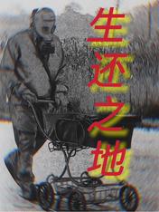 生还之地