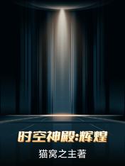 时空神殿：辉煌