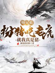 师兄弟扮猪吃老虎，就我真是猪？