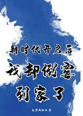 新时代开启后我却倒霉到家了