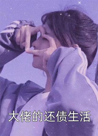 后排林倩的小腹